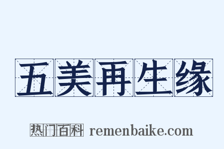 五美再生缘是什么意思的图片